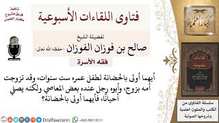أيهما أولى بالحضانة لطفل عمره ست سنوات، وتزوجت أمه، وأبوه عنده معاص ولا يحافظ على الصلاة؟