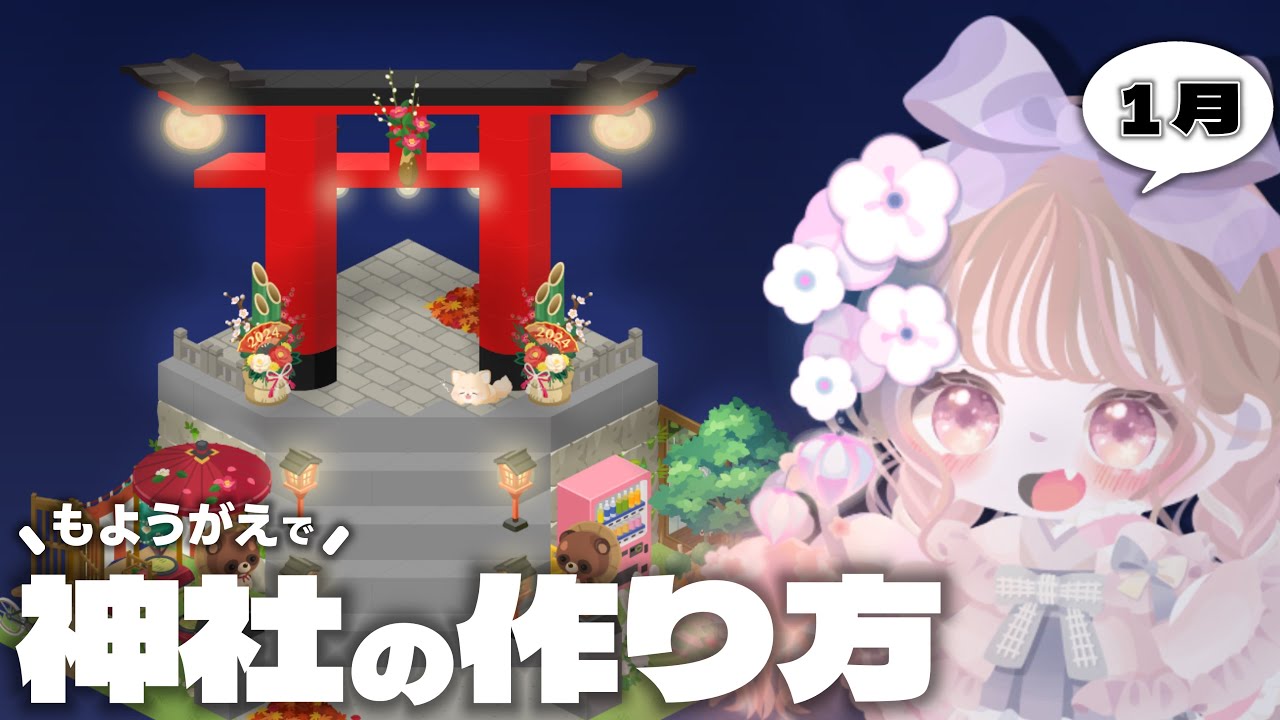 【ピグパ】もようがえで神社を作ってみた！！【1月のお部屋】