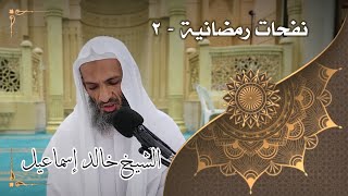صورة نفحات رمضانية ٢ - لفضيلة الشيخ خالد إسماعيل