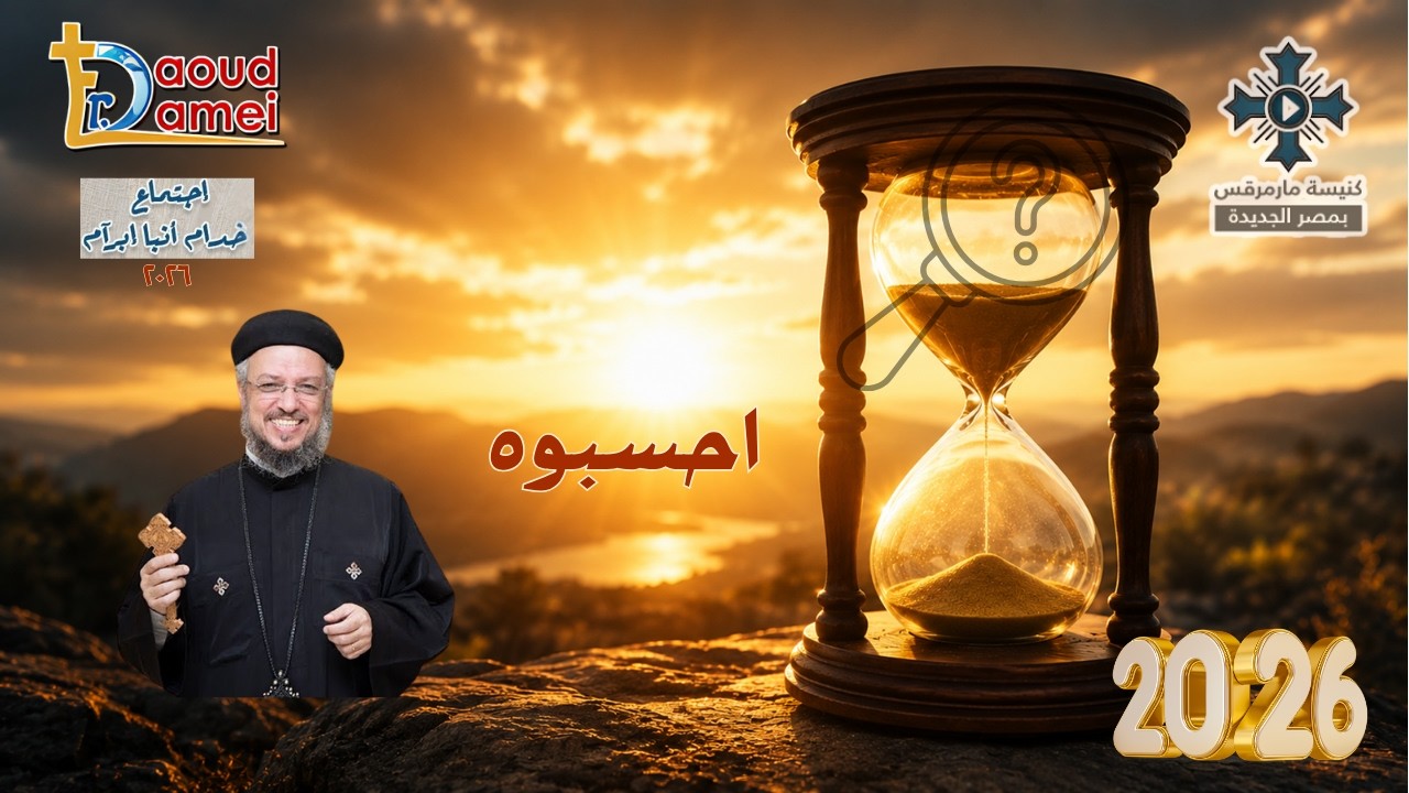 احسبوه ... - اجتماع خدمة أنبا ابرآم - أبونا داود لمعي - 25 أغسطس 2026