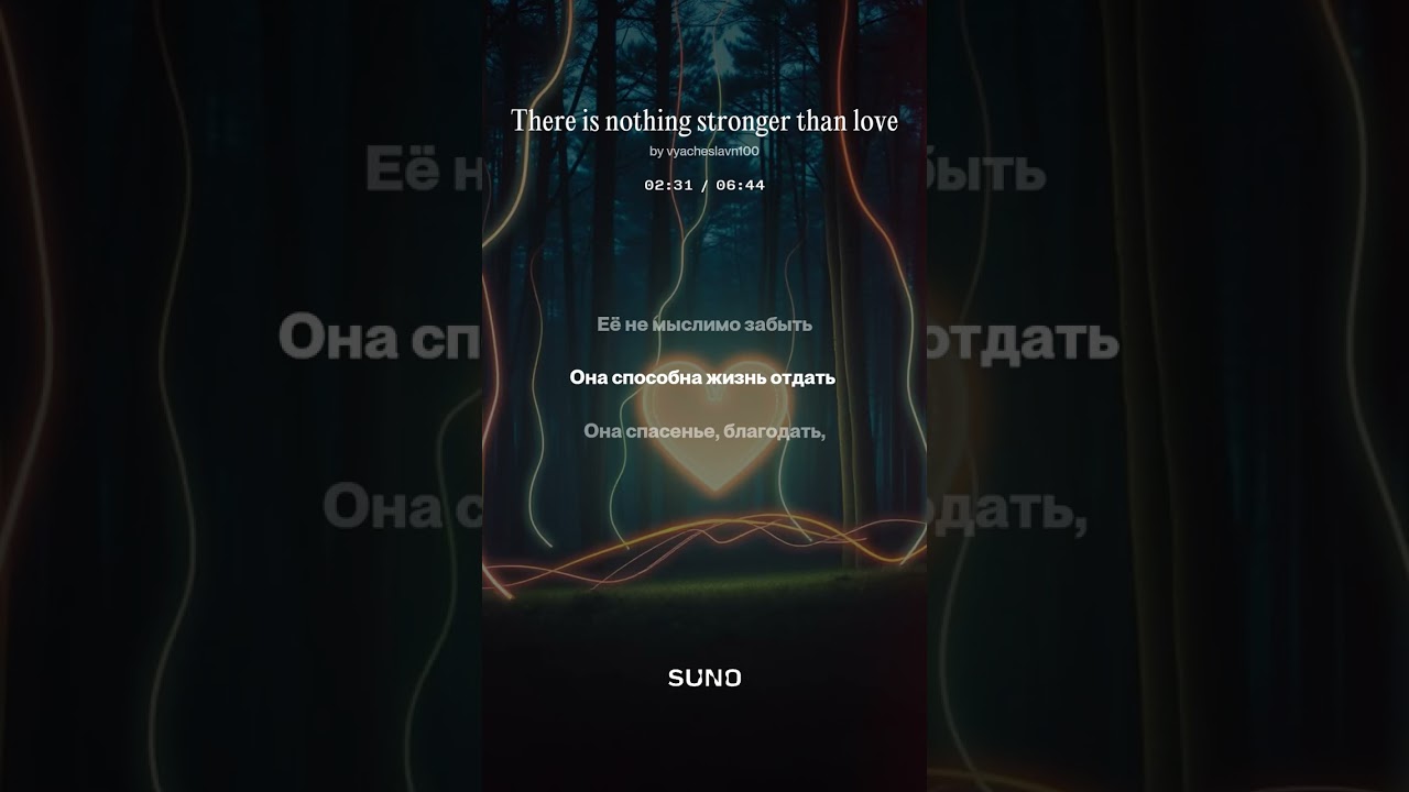 Нет ничего сильнее любви