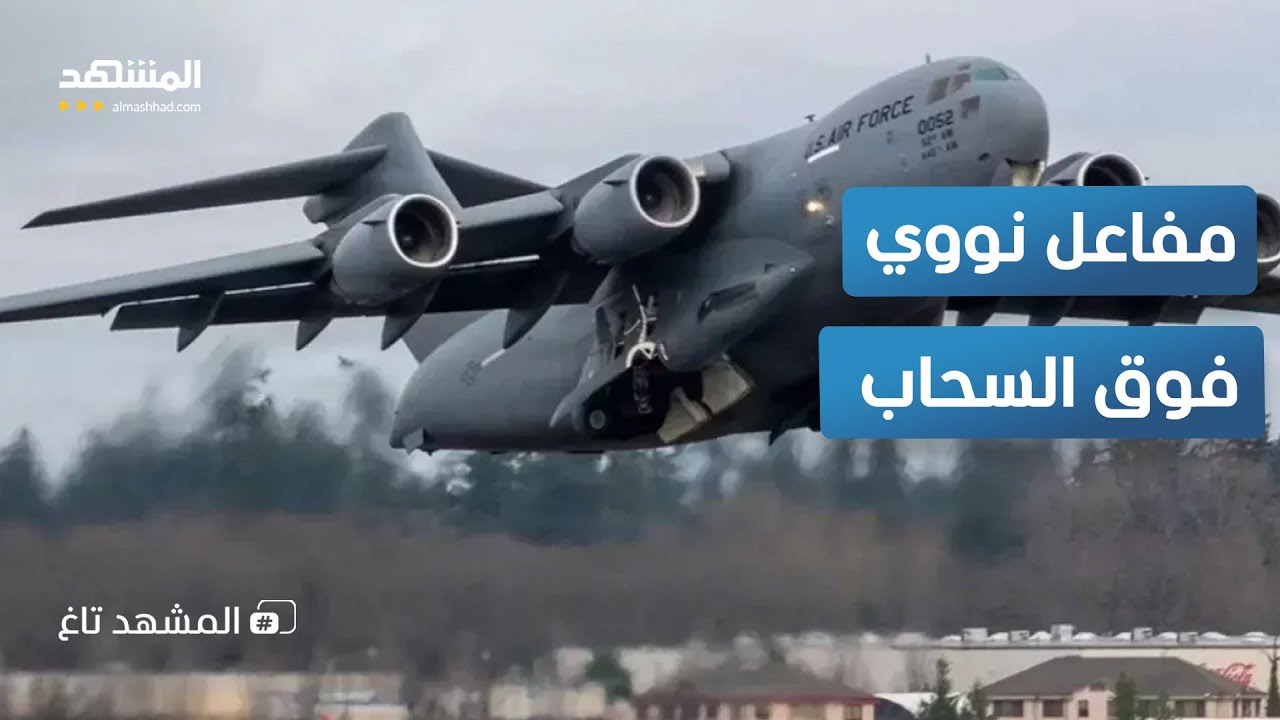 كأنه فيلم خيال علمي.. نقل مفاعل نوويٍّ بالجو لأول مرة بالتاريخ
