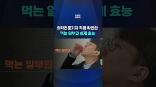 기자가 3주간 먹어봤더니…‘먹는 알부민’ 실제 효능? #shorts / KBS
