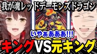 【遊戯王 】キングVS元キング: ライディングデュエルを始めるフミ様と社築【にじさんじ 】