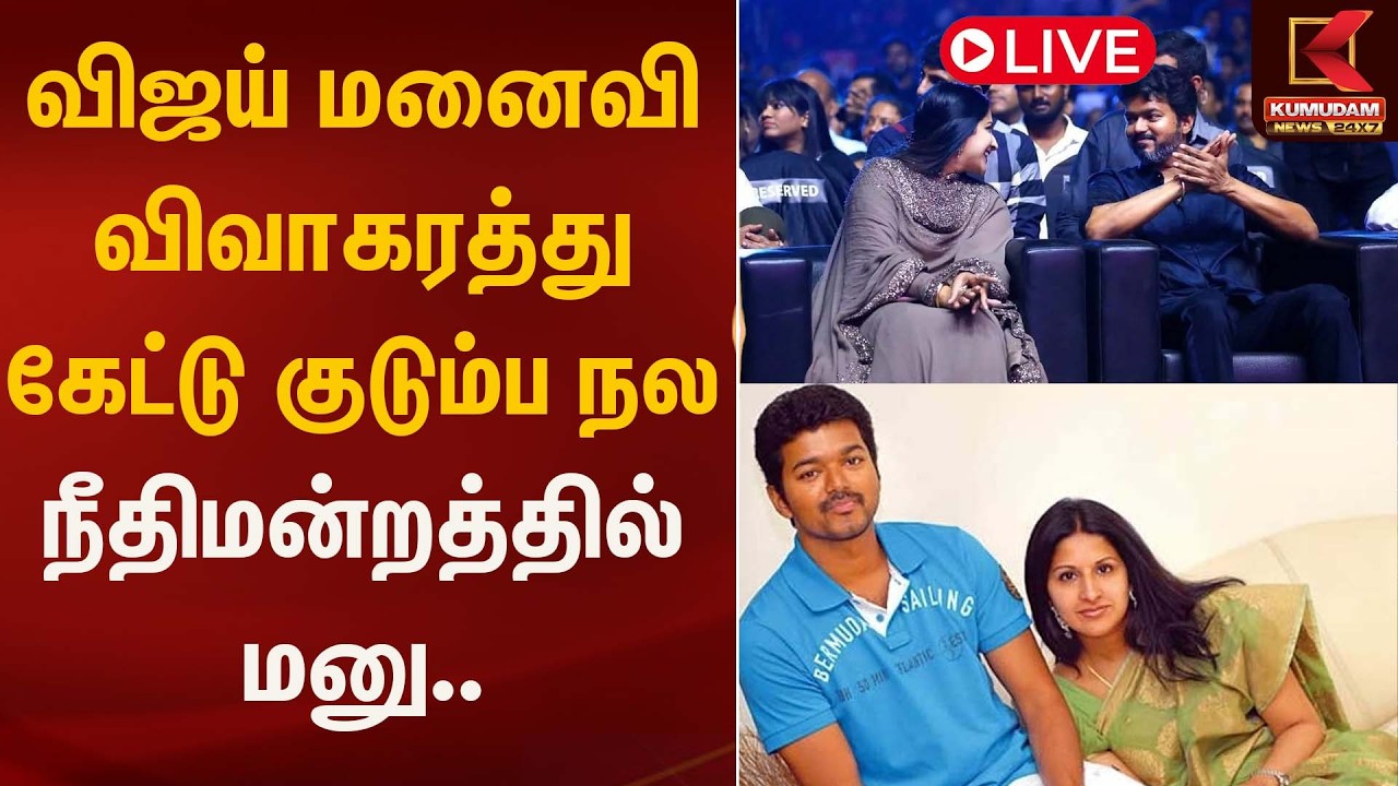 🔴Live: விஜய் மனைவி விவாகரத்து கேட்டு குடும்ப நல நீதிமன்றத்தில் மனு.. | Kumudam News