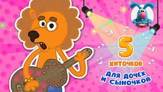 5 ХИТОЧКОВ ♫ Сборники МУЛЬТиПЕСЕНОК ♫☺  0+