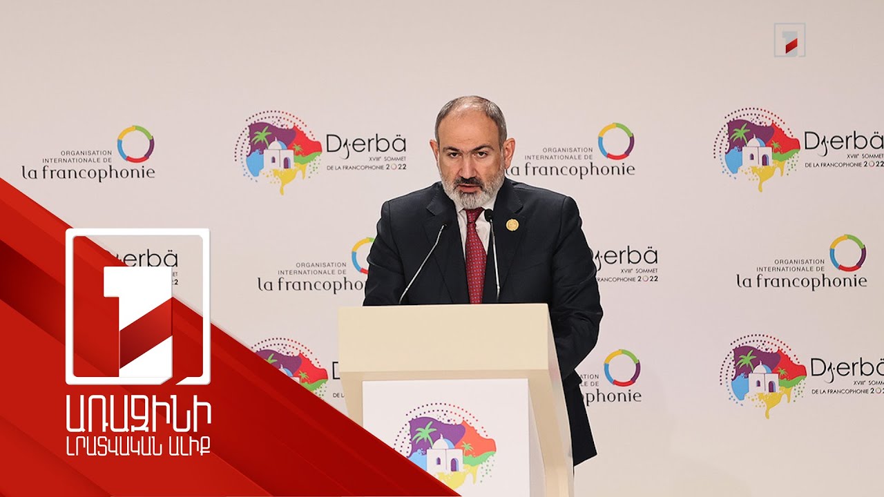 Премьер-министр Пашинян выступил на 18-м саммите Международной организации Франкофонии