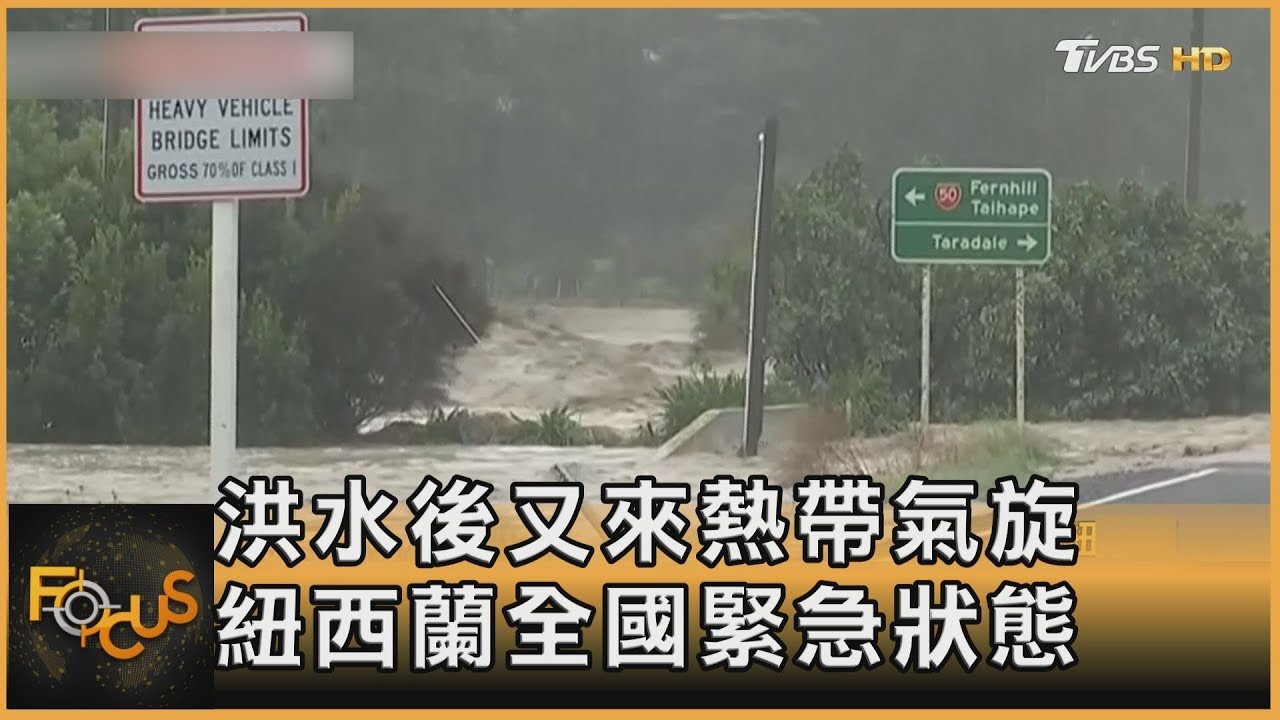 洪水後又來熱帶氣旋 紐西蘭全國緊急狀態
