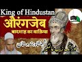 औरगंजेब बादशाह का वाकिया King Of India King Aurangzeb Qari