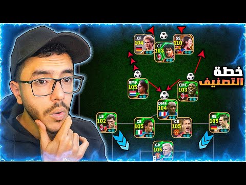 جربت العب بخطط المصنفين🤩تكتيك رهيب🔥efootball2026