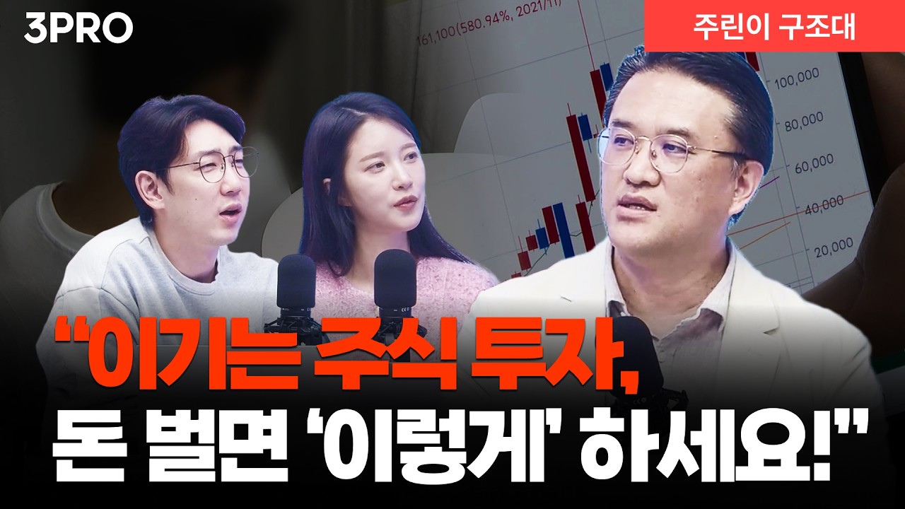 돈 벌었을 때 더 중요하다! 이기는 투자자들의 다음 선택은? l 이지환 오로라투자자문 대표 [주린이 구조?