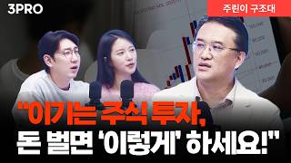 돈 벌었을 때 더 중요하다! 이기는 투자자들의 다음 선택은? | 이지환 오로라투자자문 대표 [주린이 구조대]