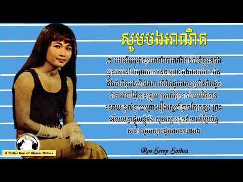 សូមបងអាណិត ដោយ រស់ សេរីសុទ្ធា/Som Bong Aneth by Ros Serey Sothea