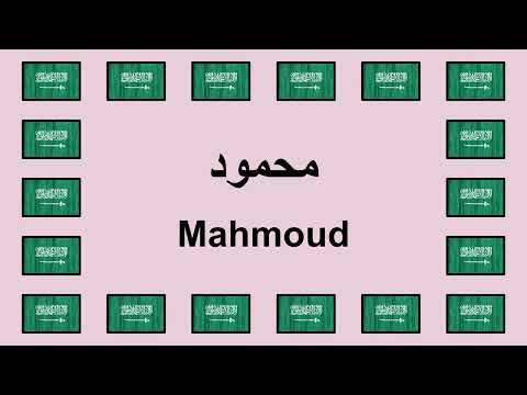 Pronounce MAHMOUD in Arabic 🇸🇦