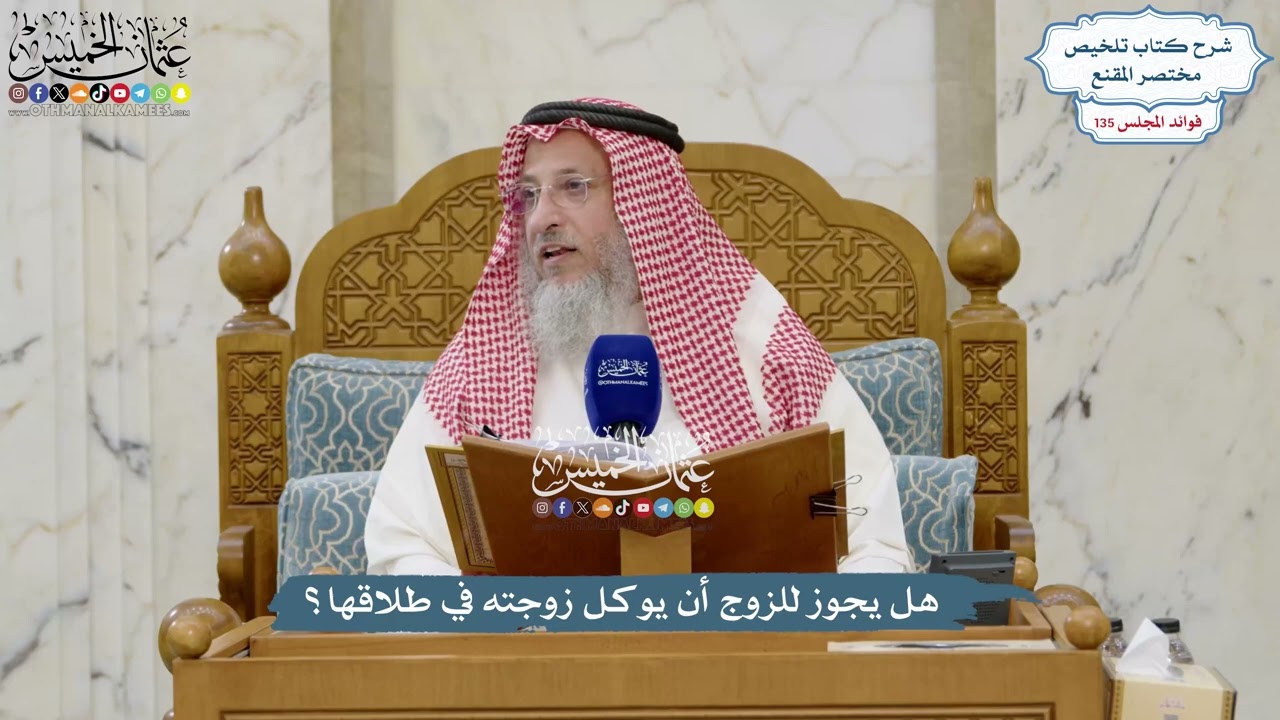5667 - هل يجوز للزوج أن يوكل زوجته في طلاقها؟ - عثمان الخميس