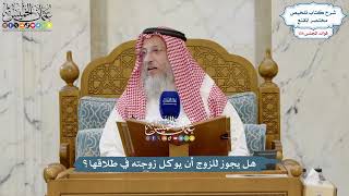 5667 - هل يجوز للزوج أن يوكل زوجته في طلاقها؟ - عثمان الخميس