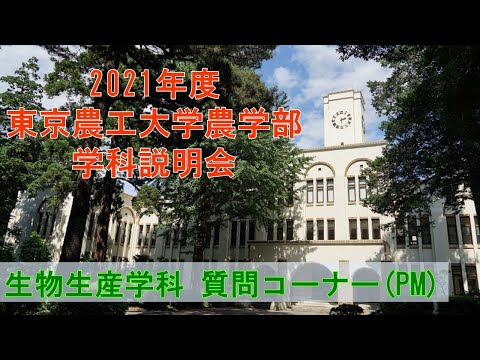 東京農工大学農学部 生物生産学科 2021学科説明会 質問コーナー（午後の部）