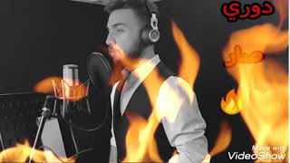 Amjad jomaa dawri sar official music video أمجد جمعة دوري صار أغنية عيد الأم