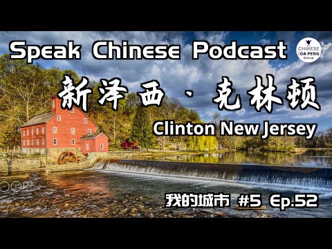 新澤西·克林頓-美國