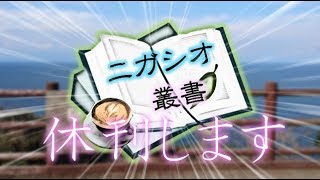 ニガシオ叢書 休刊します オープニング