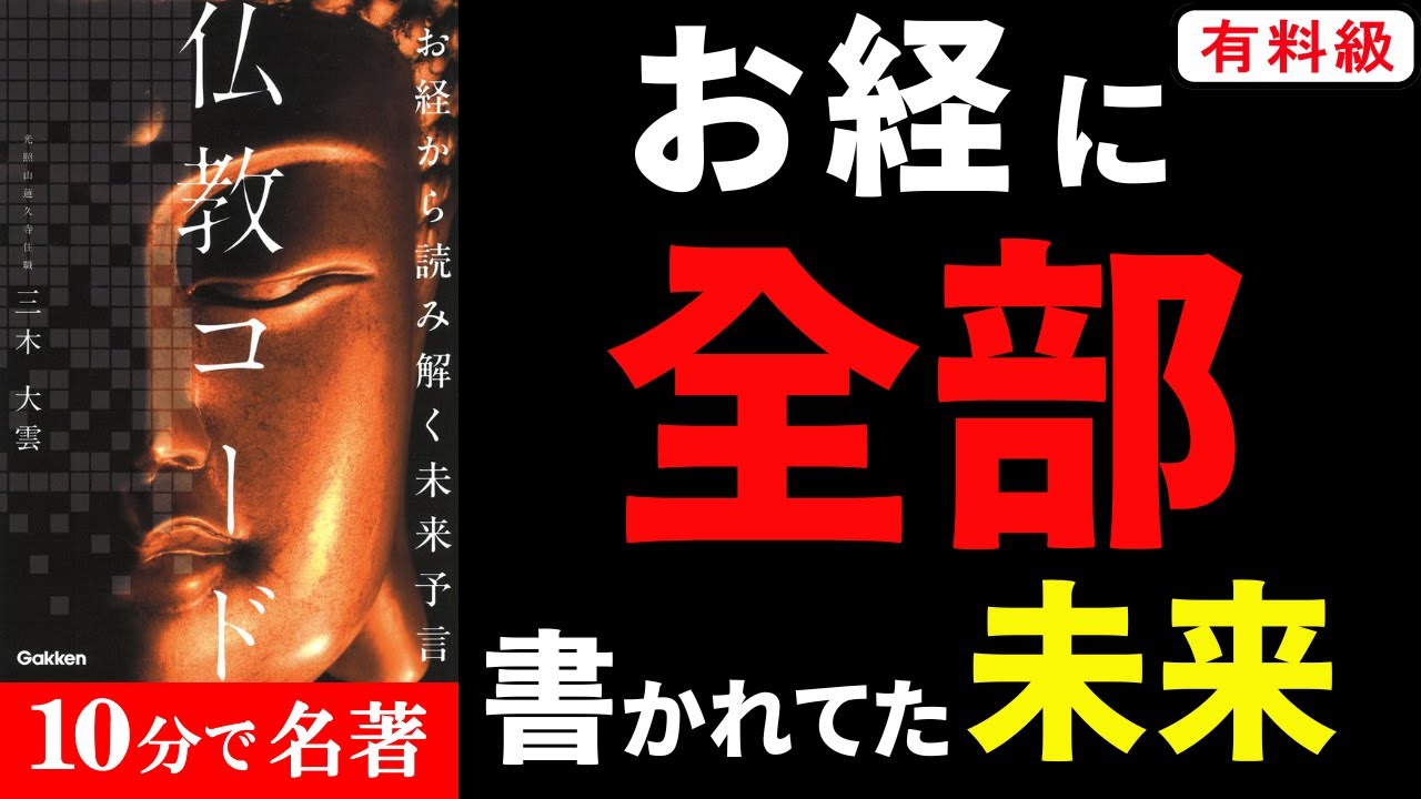 【衝撃！】隠された未来の秘密TOP 7選「お経から読み解く未来予言 仏教コード」まとめてみた 三木 大雲 著