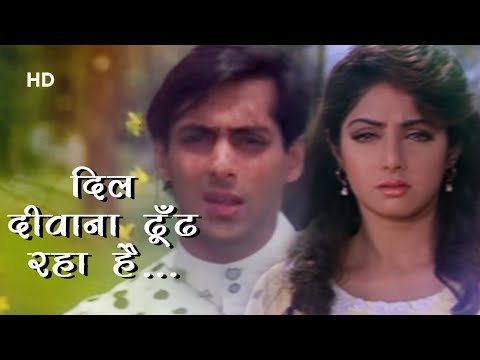 दिल दीवाना ढूँढ रहा है मेरे रूठे यार को - सलमान खान - श्रीदेवी - चाँद का टुकड़ा - दर्द भरे गाने