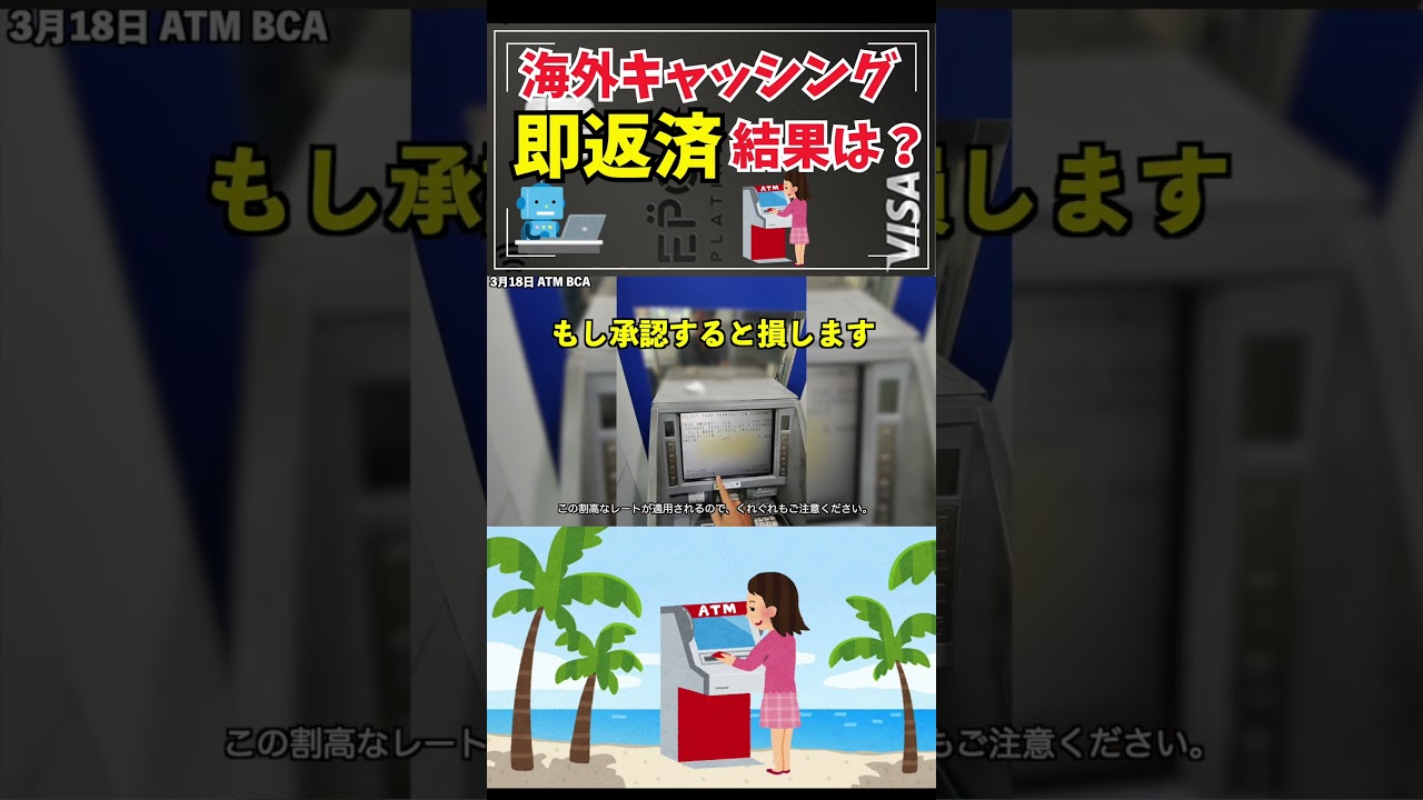【バリ島検証】エポスカードの海外キャッシング＋即返済が最強！手数料を最小化する方法#shorts #epos #海外キャッシング #海外キャッシング返済方法 #エポスカード