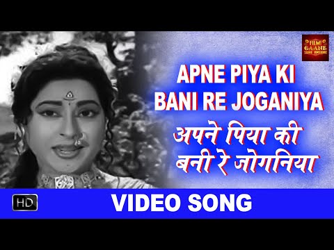Apne Piya Ki Bani Re Joganiya - VIDEO SONG - Kan Kan Men Bhagwan - Suman - Anita Guha, Mahipal