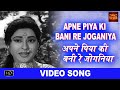 Apne Piya Ki Bani Re Joganiya VIDEO SONG Kan Kan Men Bhagwan Suman Anita Guha Mahipal