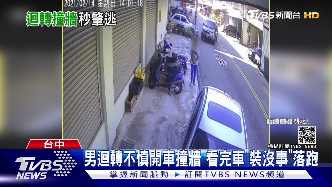 男迴轉不慎開車撞牆 看完車「裝沒事」落跑