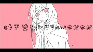 最悪こいつの隣になっちゃったって思われないかな知らないlineグループであたしはばかにされてないかなされてないといいな、ねえ - 席替えこわい/花隈千冬【オリジナル曲】