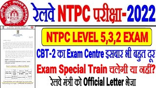 RRB NTPC LEVEL 5,3,2 EXAM CENTRE बहुत दूर दिया EXAM SPECIAL TRAIN चलेगी?OFFICIAL LETTER रेल मंत्रीको