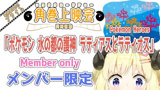 角巻わため - 【メンバー限定配信】開設3年6ヶ月目！「劇場版ポケットモンスター 水の都の護神 ラティアスとラティオス／Pokémon Heroes」 同時視聴！【角巻わため/ホロライブ４期生】