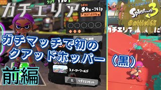 ガチマッチ初のクアッドホッパー（黒）前編＜スプラトゥーン3＞【ガチエリア】Battle168