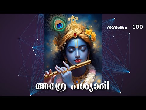 അഗ്രേ പശ്യാമി I നാരായണീയം I ദശകം 100 I Narayaneeyam I 100 th Dasakam