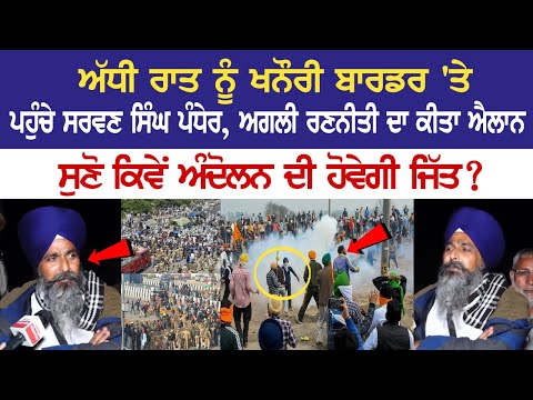 ਅੱਧੀ ਰਾਤ ਨੂੰ ਖਨੌਰੀ ਬਾਰਡਰ 'ਤੇ ਪਹੁੰਚੇ Sarwan Singh Pandher, ਅਗਲੀ ਰਣਨੀਤੀ ਦਾ ਕੀਤਾ ਐਲਾਨ