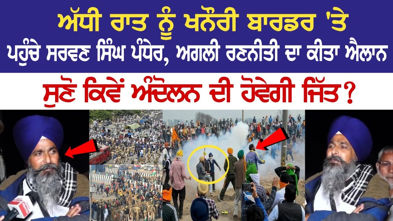 ਅੱਧੀ ਰਾਤ ਨੂੰ ਖਨੌਰੀ ਬਾਰਡਰ 'ਤੇ ਪਹੁੰਚੇ Sarwan Singh Pandher, ਅਗਲੀ ਰਣਨੀਤੀ ਦਾ ਕੀਤਾ ਐਲਾਨ ਅੱਧੀ ਰਾਤ ਨੂੰ ਖਨੌਰੀ ਬਾਰਡਰ 'ਤੇ ਪਹੁੰਚੇ Sarwan Singh Pandher, ਅਗਲੀ ਰਣਨੀਤੀ ਦਾ ਕੀਤਾ ਐਲਾਨ