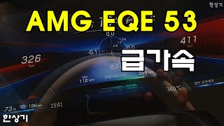 메르세데스-AMG EQE 53 4매틱 급가속(Mercedes-AMG EQE 53 4Matic Acceleration) - 2023.07.02 유튜브 썸네일