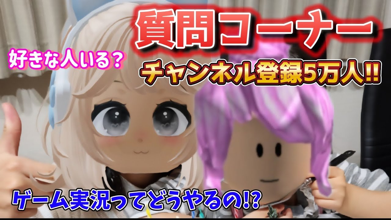 【質問コーナー】みなさんの質問に全部答えます【チャンネル登録5万人】【ROBLOX /ロブロックス】【にこりん】