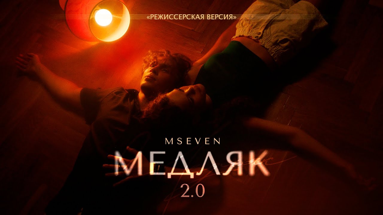 MSEVEN — Медляк 2.0