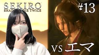 フロムゲー初見！エマとの決着をつける…！【隻狼｜SEKIRO: SHADOWS DIE TWICE実況プレイ#13】