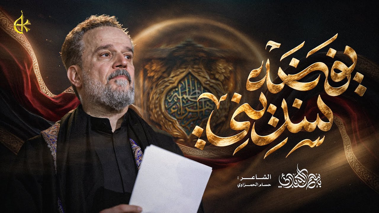يفضه سنديني | الحاج باسم الكربلائي
