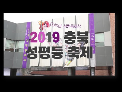 [2019충북성평등축제] -짧은버전