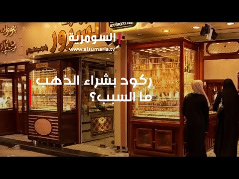 شاهد بالفيديو.. ركود بشراء الذهب... ما السبب؟