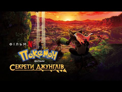 Покемон. Фільм: Секрети Джунглів | Pokemon the Movie: Secrets of the Jungle | Трейлер | Netflix
