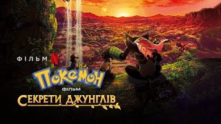 Покемон. Фільм: Секрети Джунглів | Pokemon the Movie: Secrets of the Jungle | Трейлер | Netflix