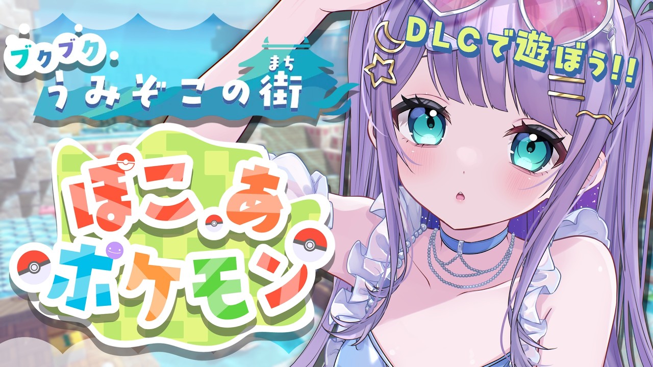 【ぽこあポケモン】DLC第一弾「ブクブクうみぞこの街」へ行こう！海の中に潜れるようになったらしい！【#宇佐咲める / #vtuber 】