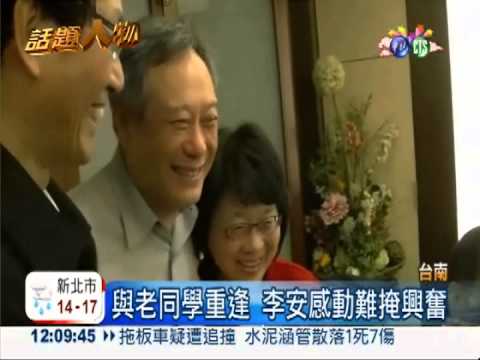 李安返台同學會 雙胞胎姊姊曝光