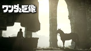 ワンダと巨像を味わい尽くす放送【たぶん後編】