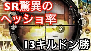 [荒野行動]SR驚異のヘッショ率で13キルドン勝。